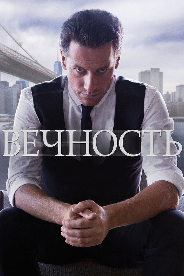 Вечность 2015 постер